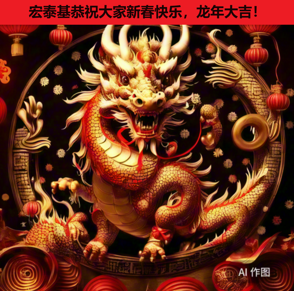 新春快樂，龍年大吉！